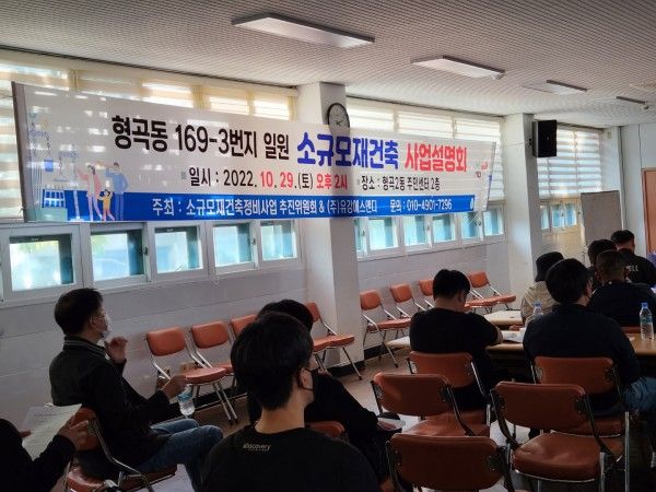 구미시형곡동 소규모재건축 공청회 개최